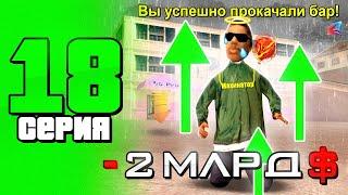 - 2kkk... ️ КУПИЛ БАР  ПУТЬ до 100 МИЛЛИАРДОВ в GTA SAMP #18 | #arizona #samp #gta