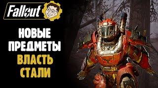 НОВЫЕ ПРЕДМЕТЫ ОБНОВЫ "ВЛАСТЬ СТАЛИ" ►FALLOUT 76