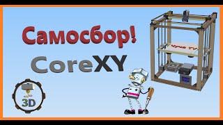 Самосбор CoreXY 3D Printer Комплектующие - Часть 1 DIY