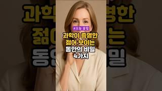 과학이 증명한 젊어 보이는 동안의 비밀 4가지 #건강 #건강정보 #동안비결