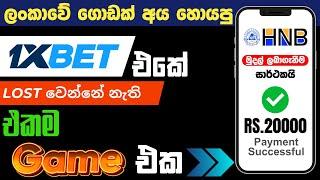  1xbet පරදින්නේ නැතුව සෙල්ලම් කරන්න පුලුවන් සුපිරිම ගේම් එක  | e money sinhala | online earn |108