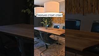 Сколько стоит современный обеденный стол? #стол #обеденныйстол #столсвоимируками #мебельсвоимируками