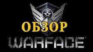 Говно ли Warface??? Плюсы и минусы