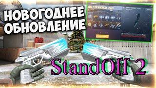  Обновление STANDOFF 2  Игра с подписчиками 