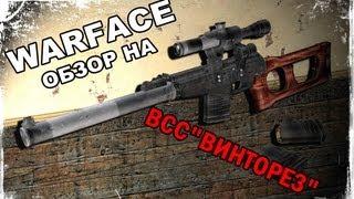 Warface Обзор на ВСС"ВИНТОРЕЗ"