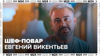 Шеф-повар Евгений Викентьев - Москва 24