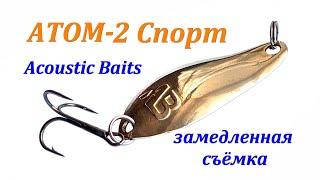 Блесна Атом 2 Спорт (Acoustic Baits) замедленная съёмка