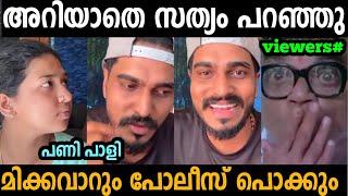 അറിയാതെ സത്യങ്ങൾ പറഞ്ഞു വീണ്ടും പണി കിട്ടി   | Mallu family | Troll malayalam