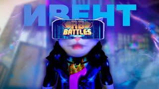 RB BATTLES ИСТОРИЯ ИВЕНТАЧто за ивент?Как играть?