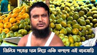 জিনিসপত্রের দাম নিয়ে একি বললো এই ব্যবসায়ি | Bebsha | Rohan News BD