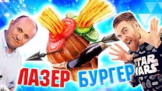 Худший бургер В МОЕЙ жизни от Ильи Лазерсона - Лазербургер