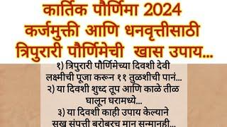 कार्तिक पौर्णिमा 2024 कर्जमुक्ती आणि धनवृध्दीसाठी त्रिपुरारी पौर्णिमेचे खास उपाय#marathi