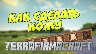 КАК СДЕЛАТЬ КОЖУ В МОДЕ TerraFirmaCraft 1.7.10