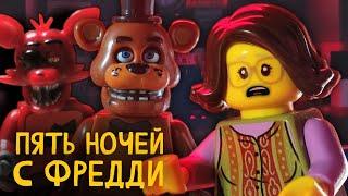 ПЯТЬ НОЧЕЙ С ФРЕДДИ ЛЕГО МУЛЬТИК. ФНАФ. FIVE NIGHTS AT FREDDY'S LEGO. FNAF. #fnaf