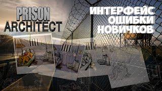 Prison Architect/ Советы по прохождению. (интерфейс, режим архитектора тюрьмы)