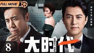 【2024最新电视剧】大时代 第8集丨#靳东 #于和伟 商界大鳄联手创业，幕后大佬#蒋勤勤 鼎力相助，金融风暴即将来袭！（#靳东 #于和伟 #蒋勤勤 ）