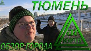 Стоит ли приезжать в Тюмень? Обзор города с подписчиком. Очень холодно! 2022 #550