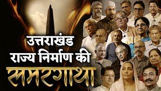 उत्तराखंड राज्य निर्माण की समरगाथा | Story of Uttarakhand andolan | Thirdpole.live