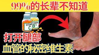 别小看这3种维生素！马上饮用让双腿健康｜老年人健康秘诀｜60岁以上老人