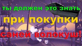 ВСЯ ПРАВДА ПРО САНИ ВОЛОКУШИ КАК ИХ ВЫБРАТЬ!