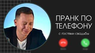 Пранк по телефону с гостями свадьбы