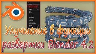 Улучшение в функции развертки Blender 4.2