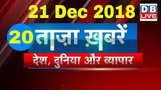 Today Breaking News | Taza News | देश, दुनिया और व्यापार की ख़बरे, 21 dec top News