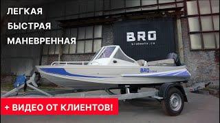 Идеальная лодка для рыбалки и отдыха! Обзор BRO 4.2 classic + видео от клиентов!