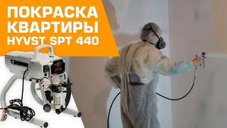 HYVST SPT 440 покраска стен в квартире