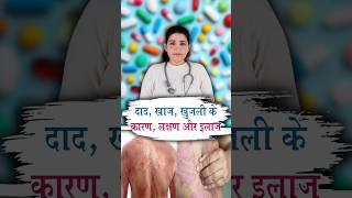 दाद, खाज, खुजली के कारण, लक्षण और इलाज  | Ringworm : Causes and Treatment | Dr Deepika Rana
