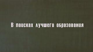 КомунитиПлюс - В поисках лучшего образования