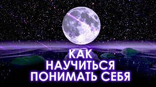 Как научиться понимать себя? Ваши мысли чтобы прийти к осознанию себя...