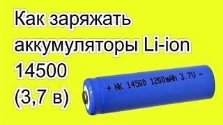 Бесплатный способ зарядки литий-ионных аккумуляторов АА 14500