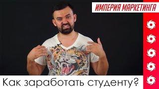 Как заработать студенту быстро и не очень | Империя Маркетинга