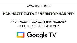 Как настроить телевизор Harper