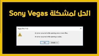 حل لمشكلة Sony Vegas (an error occurred while opening one or more files).