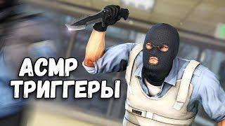 АСМР CS:GO - ТРИГГЕРЫ, МУРАШКИ, РЕЛАКС | АСМР ГЕЙМИНГ