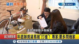 年底買房申請貸款"放貸額度易滿"被銀行打槍!? 民眾辦房貸"兩度碰壁"｜記者 張珈瑄 郭翊軒｜【台灣要聞。先知道】20201214｜三立iNEWS