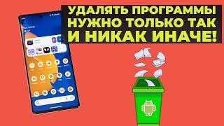 Как по-настоящему полностью удалить приложение на Android