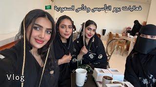 فلوق يوم التأسيس | Daily Vlog