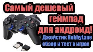 Самый дешевый джойстик для андроид телефона и приставки! Геймпад HobbyLane с aliexpress обзор и тест