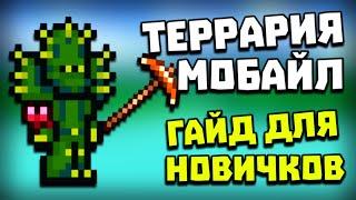 Террария 1.4 на Андроид и iOS - Гайд для новичков