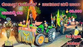 ಕೊಣ್ಣೂರ ಕೂಬೋಟ್  ನಾಗನೂರ ಮರಿ ದಾದಾ  ಸವಸುದ್ದಿ ಕಣ | Kubota 5501 ️ eicher 557 tractor competition