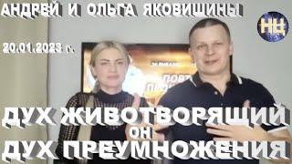 Дух Животворящий - Он Дух Преумножения. Андрей Яковишин @Nebesnaya_civilizacia