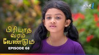 Piriyadha Varam Vendum | Episode 68 | பிரியாத வரம் வேண்டும் | Thanthi One | 1st June 2025