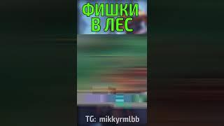 ТОП 3 ФИШКИ ДЛЯ ЛЕСНИКОВ MOBILE LEGENDS МОБАЙЛ ЛЕГЕНДС #mobilelegends #млбб #мобайллегендс #shorts