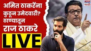 Raj Thackeray LIVE | ठाण्यातून राज ठाकरे लाईव्ह | Maharashtra Politics | Marathi News