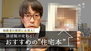 ホンモノの住宅建築が見れるおすすめの１冊はこれ。