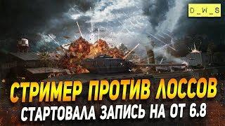 Стример против лоссов в обновлении 6.7 в Wot Blitz