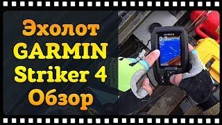 Лучший бюджетный эхолот для рыбалки GARMIN striker 4 обзор.